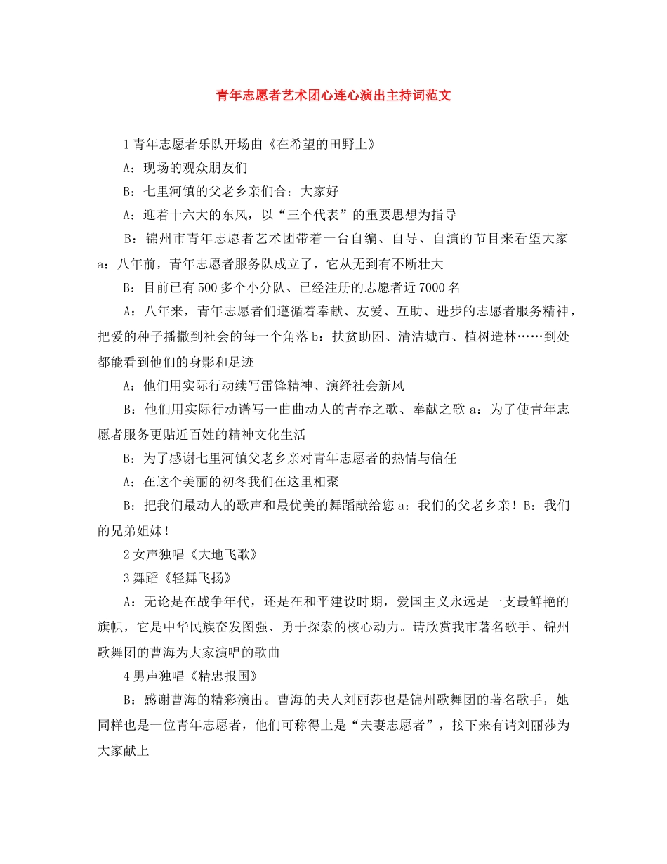 青年志愿者艺术团心连心演出主持词范文 _第1页