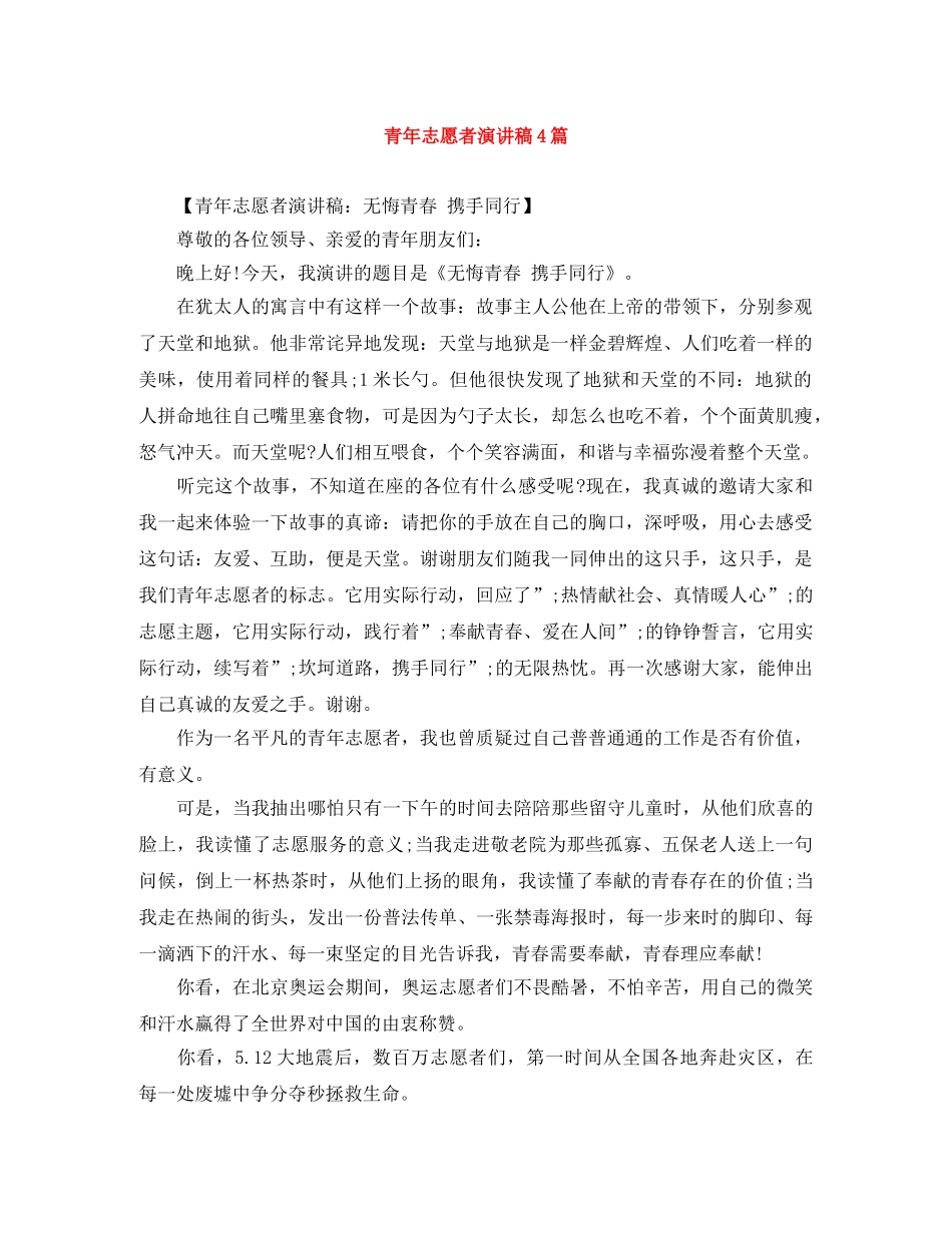 青年志愿者演讲稿4篇 _第1页