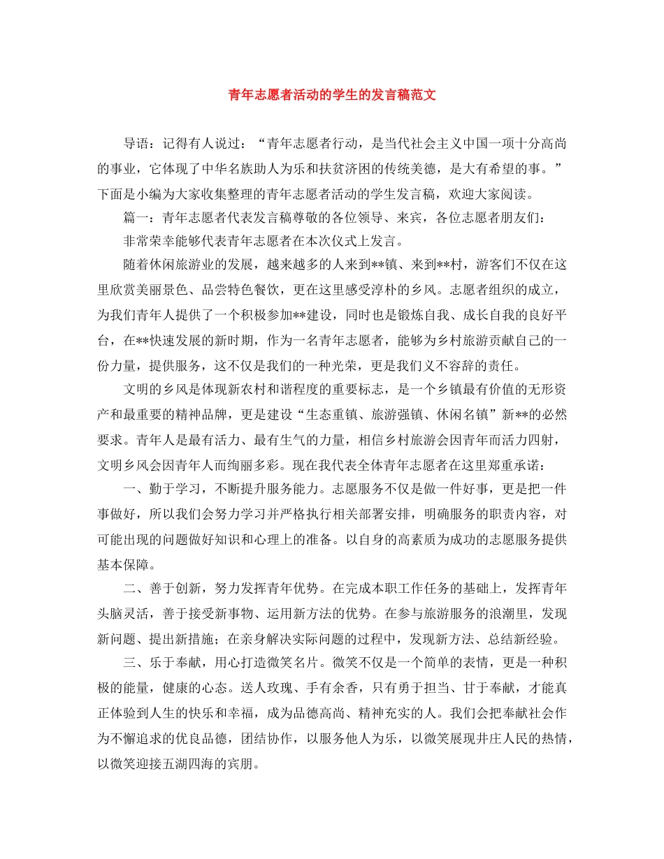 青年志愿者活动的学生的发言稿范文 _第1页
