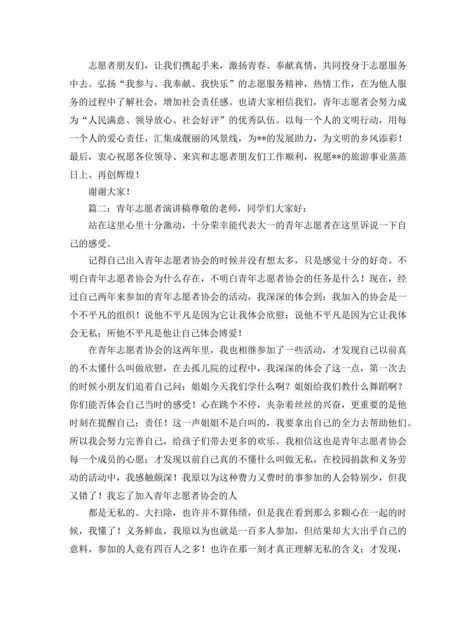 青年志愿者活动的学生的发言稿范文 _第2页