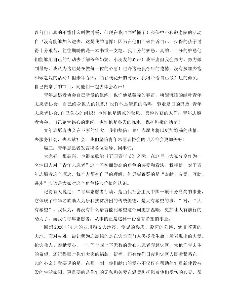 青年志愿者活动的学生的发言稿范文 _第3页