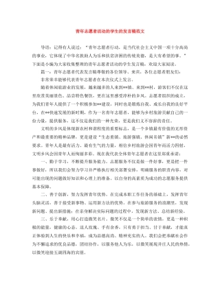 青年志愿者活动的学生的发言稿范文 