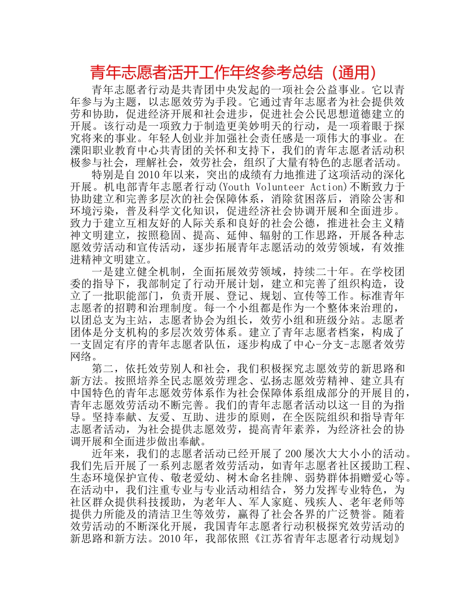 青年志愿者活动工作年终参考总结（通用） _第1页