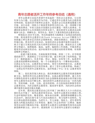 青年志愿者活动工作年终参考总结（通用） 