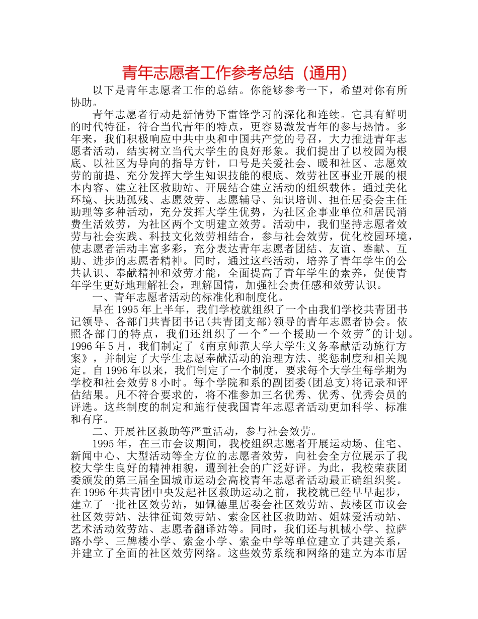青年志愿者工作参考总结（通用） _第1页