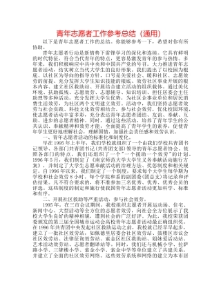 青年志愿者工作参考总结（通用） 
