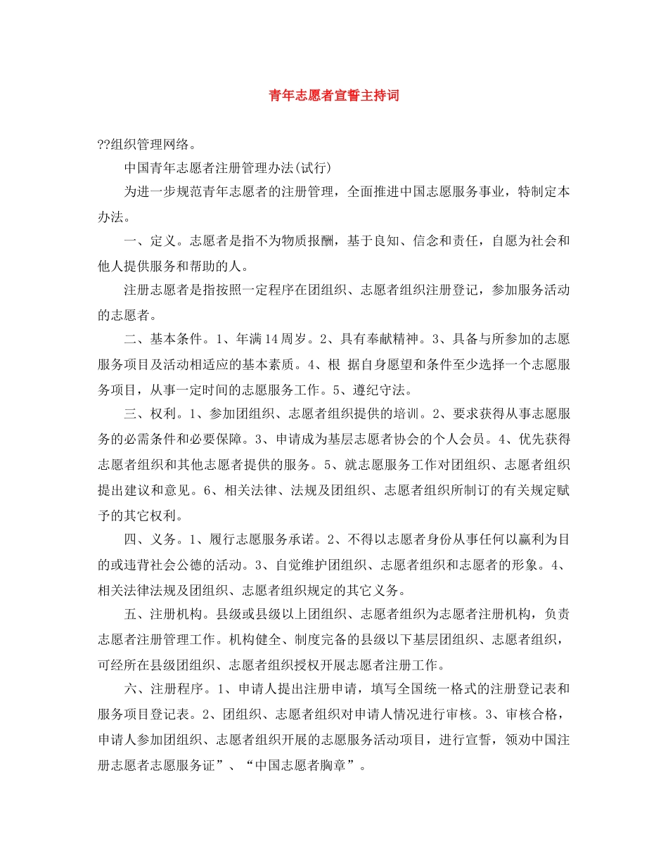青年志愿者宣誓主持词 _第1页