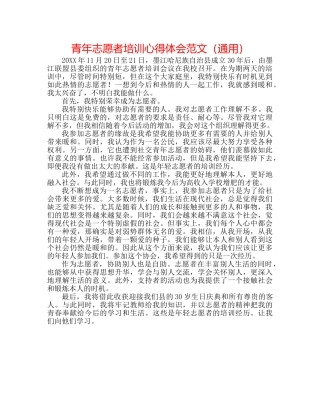 青年志愿者培训心得体会范文（通用） 