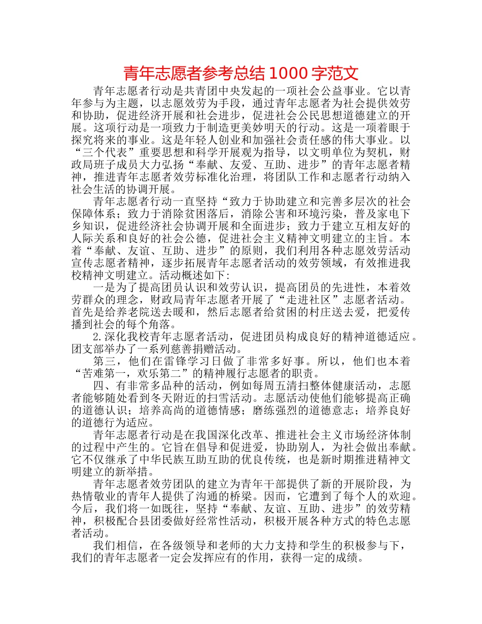 青年志愿者参考总结1000字范文 _第1页