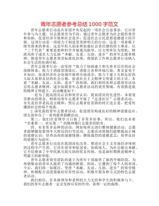青年志愿者参考总结1000字范文 