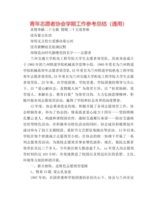 青年志愿者协会学期工作参考总结（通用） 