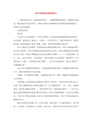 青年志愿者励志演讲稿范文 