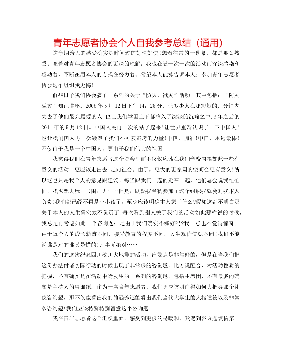青年志愿者协会个人自我参考总结（通用） _第1页