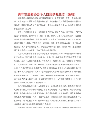 青年志愿者协会个人自我参考总结（通用） 