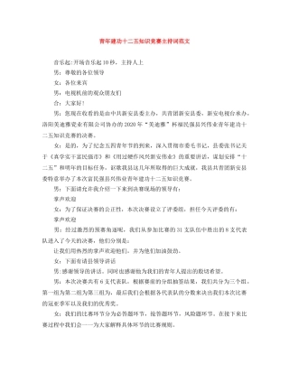 青年建功十二五知识竞赛主持词范文 