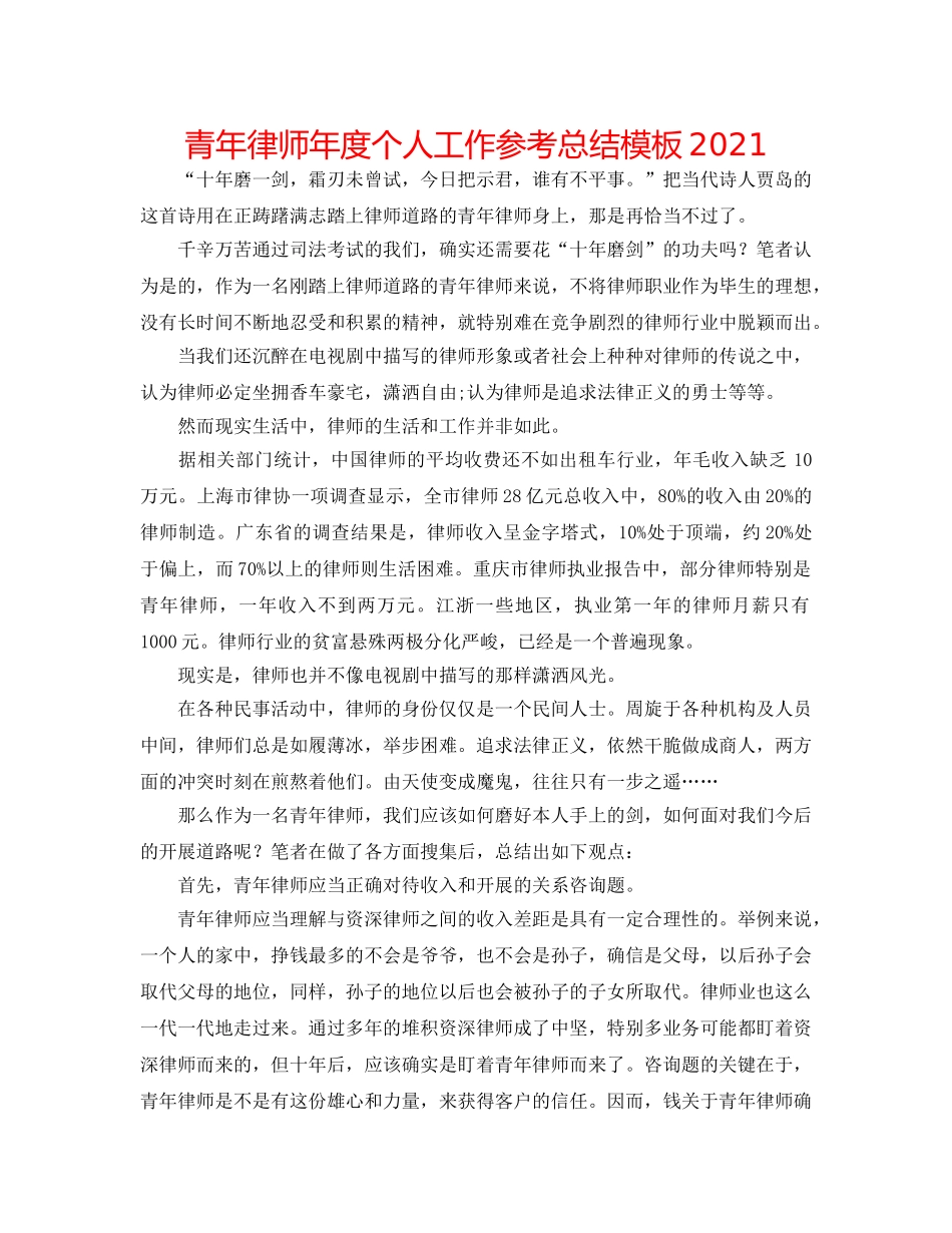 青年律师年度个人工作参考总结模板2024 _第1页