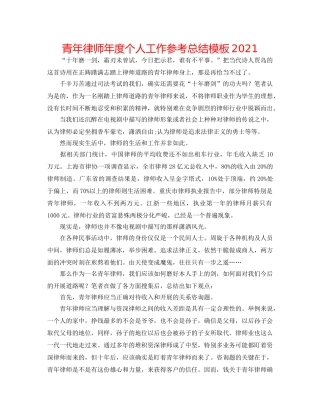 青年律师年度个人工作参考总结模板2024 