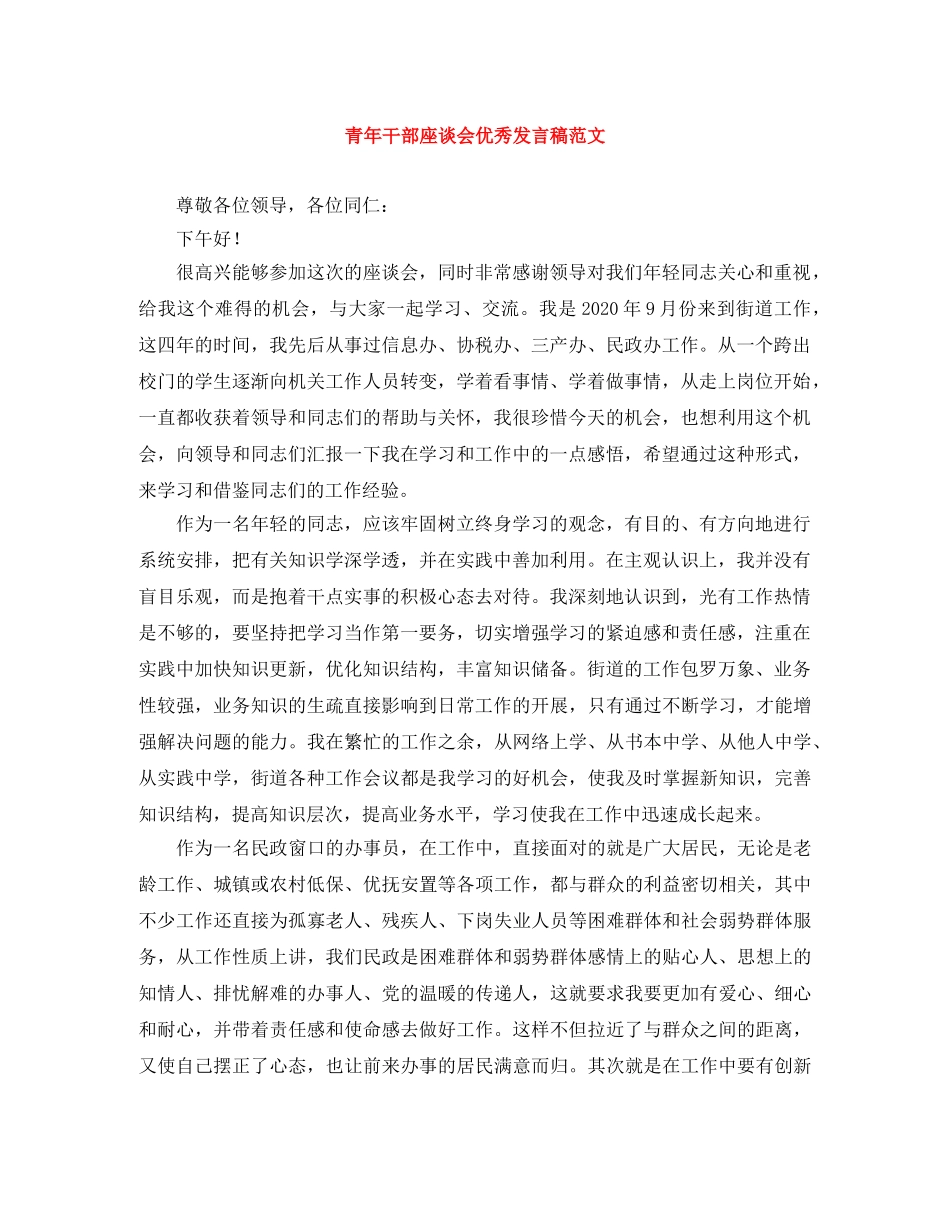 青年干部座谈会优秀发言稿范文 _第1页