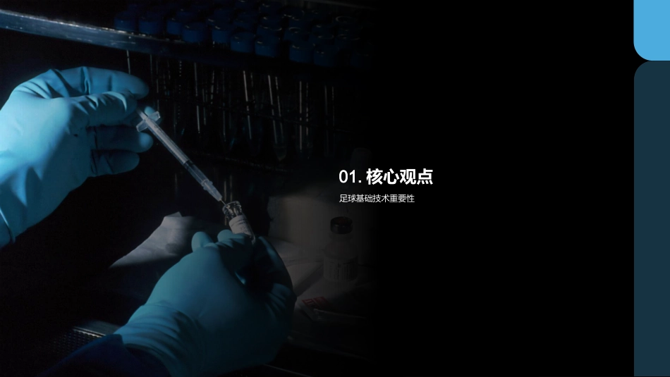 足球基础技术训练-青少年足球教练_第3页