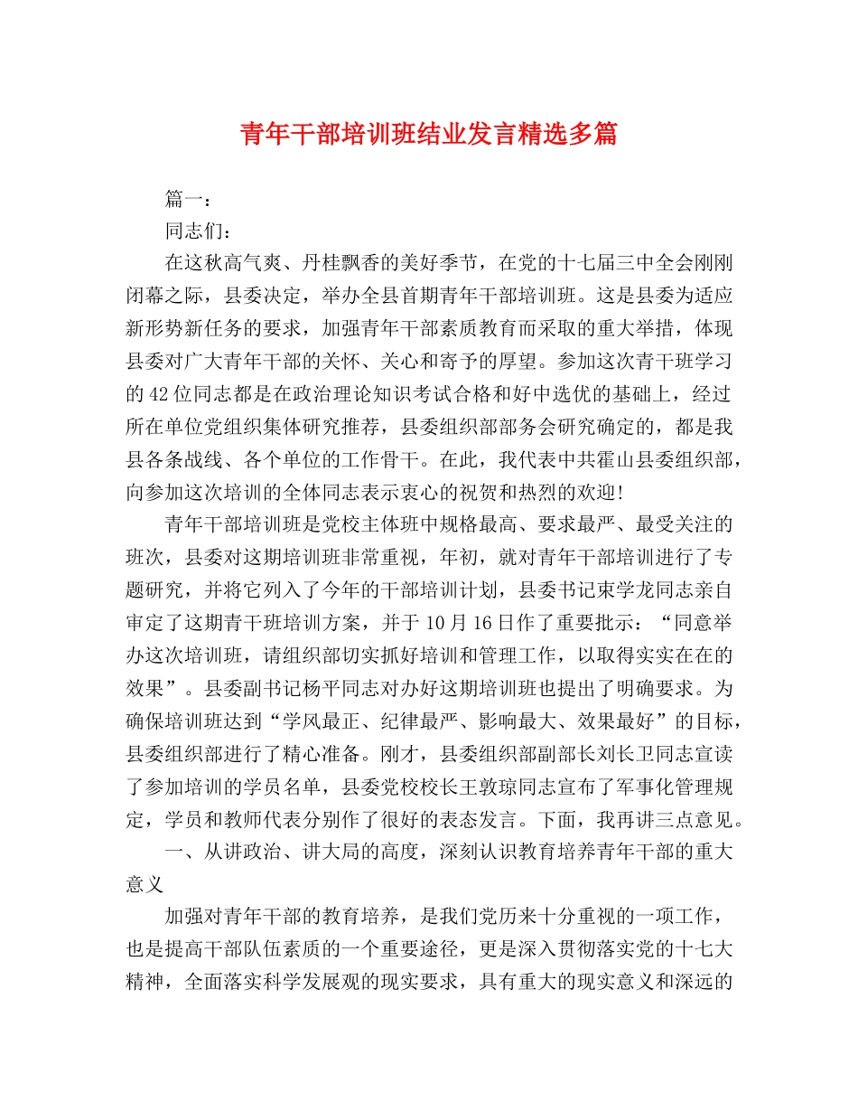 青年干部培训班结业发言精选多篇 _第1页