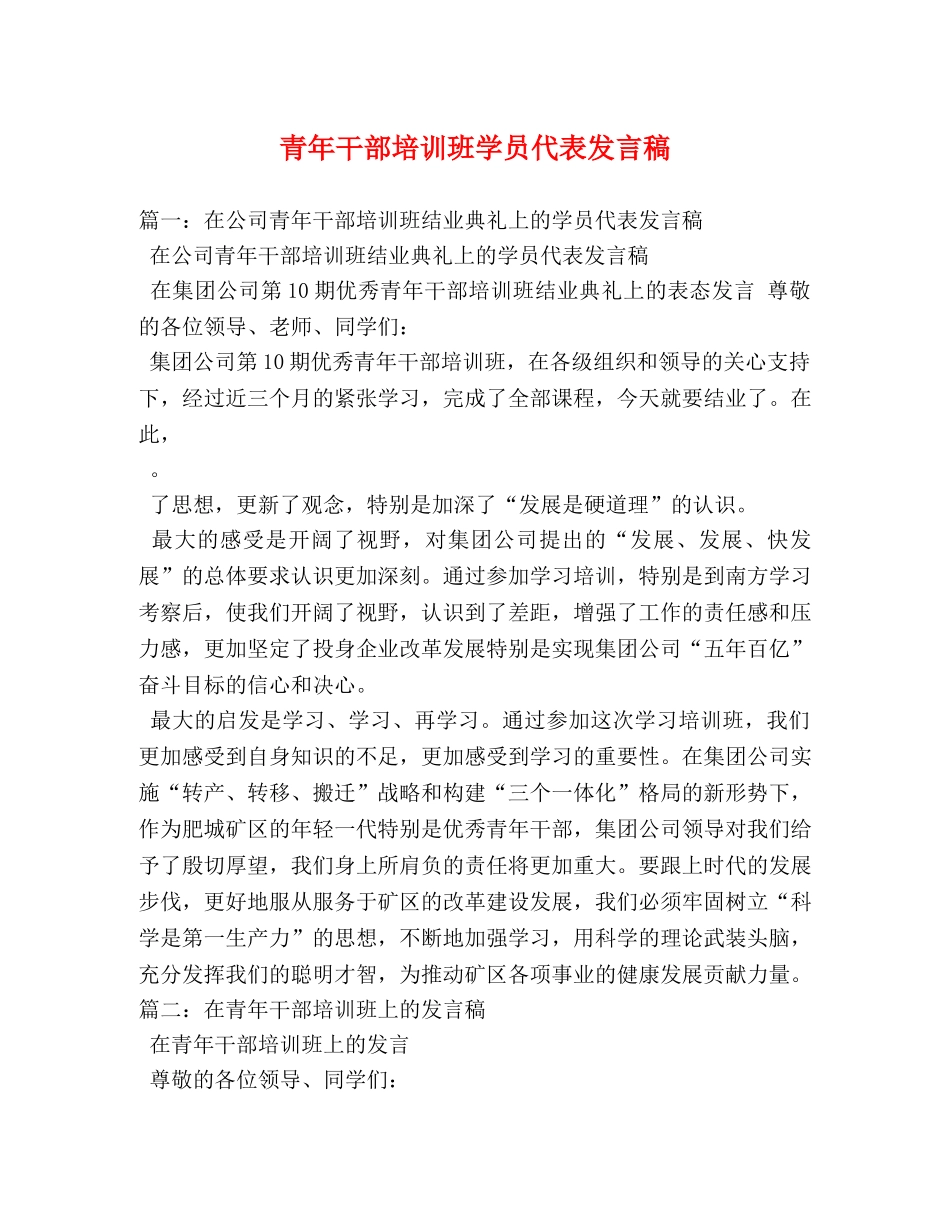 青年干部培训班学员代表发言稿 _第1页