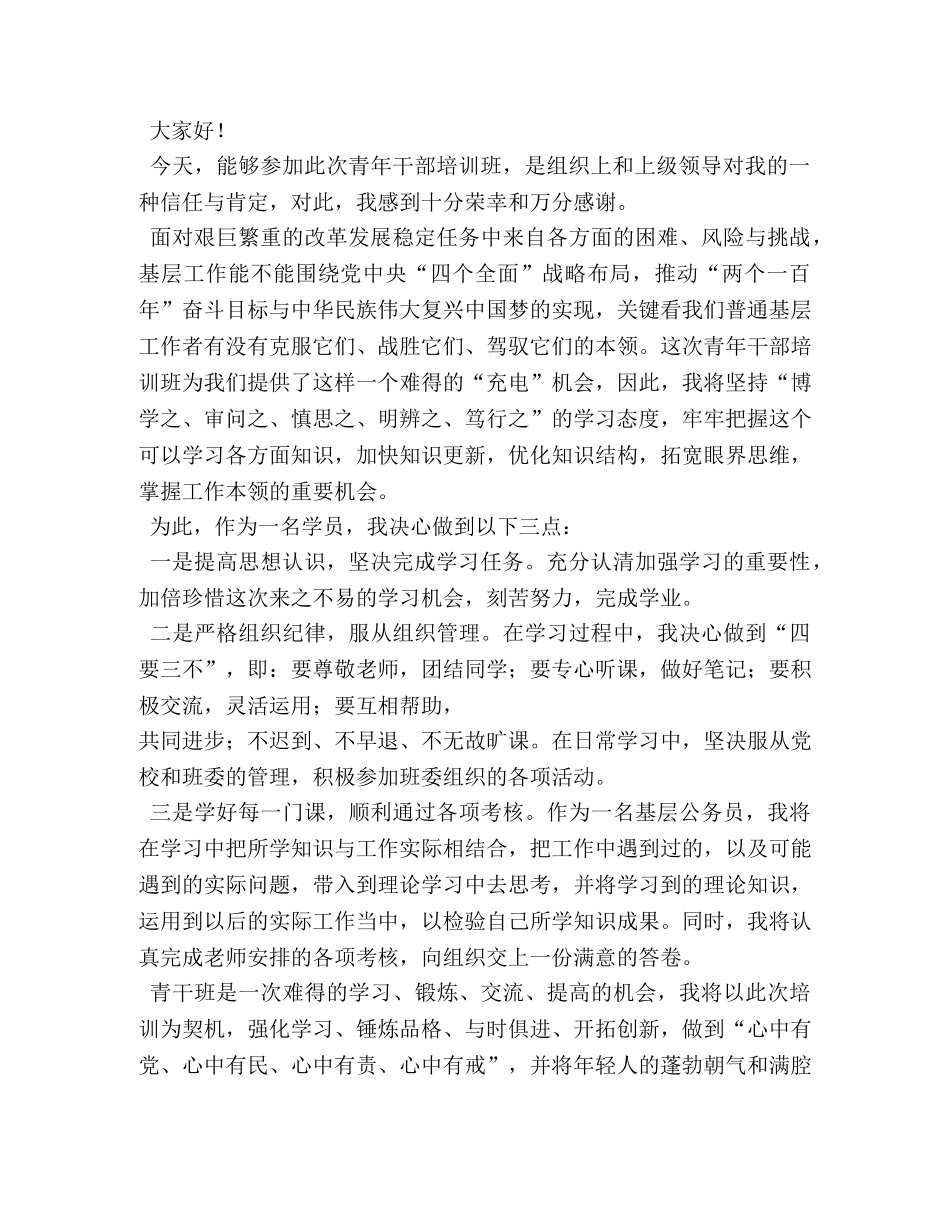 青年干部培训班学员代表发言稿 _第2页