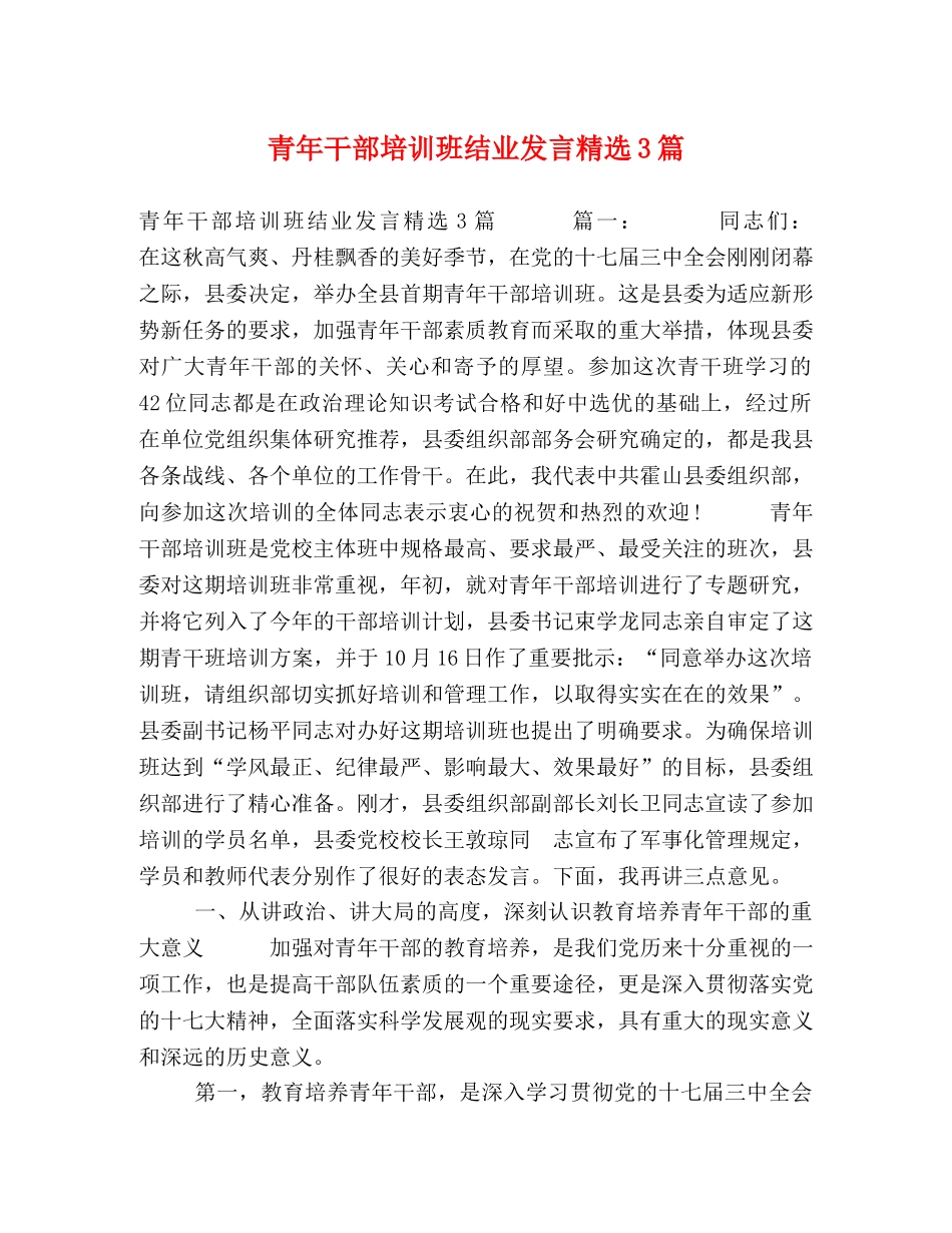 青年干部培训班结业发言精选3篇 _第1页