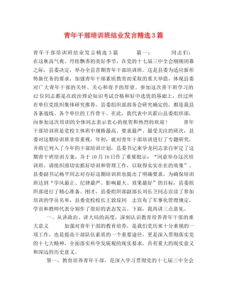 青年干部培训班结业发言精选3篇 