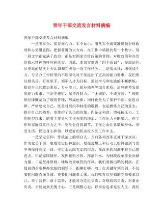 青年干部交流发言材料摘编 