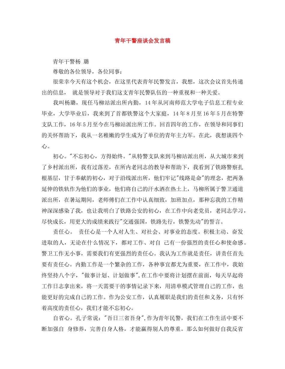 青年干警座谈会发言稿 _第1页