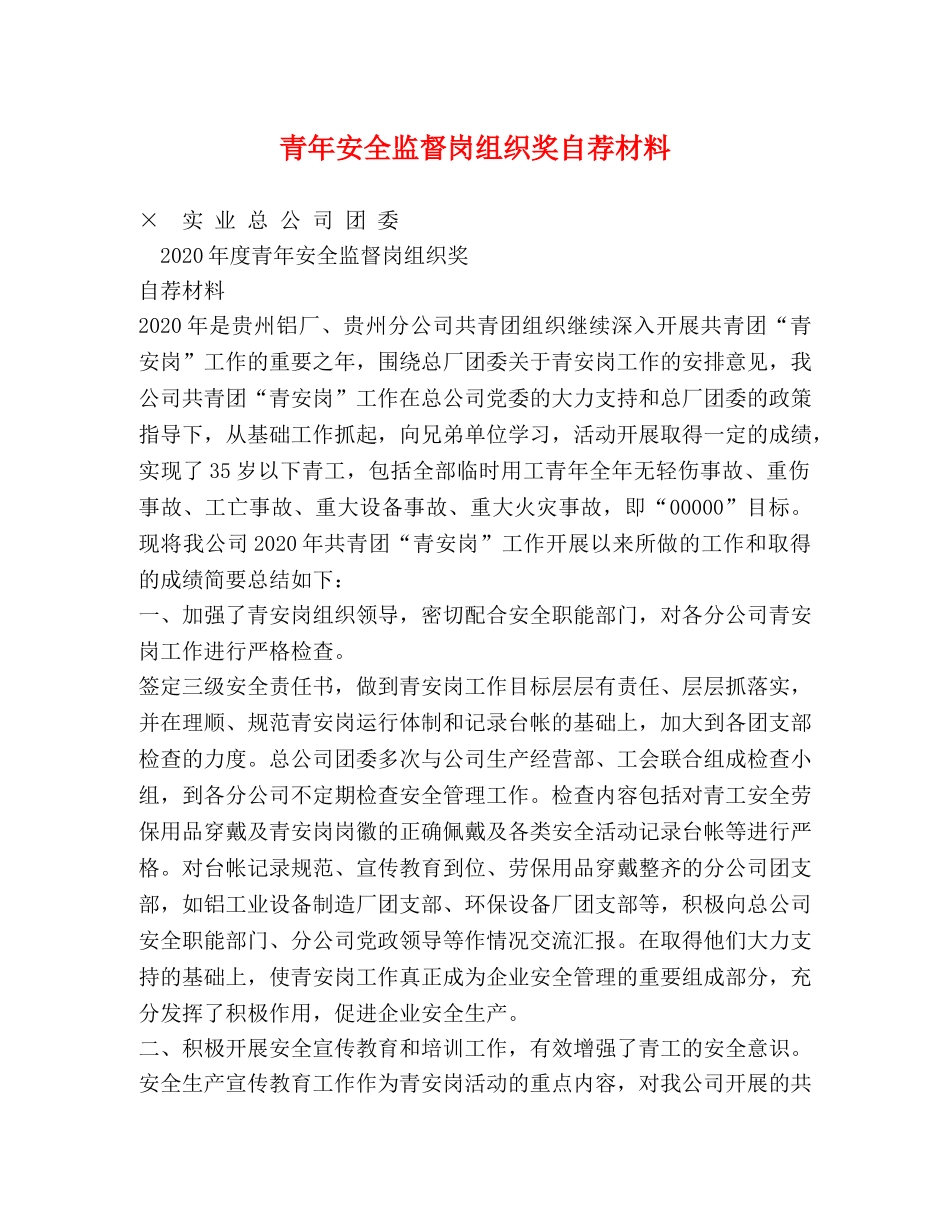 青年安全监督岗组织奖自荐材料 _第1页