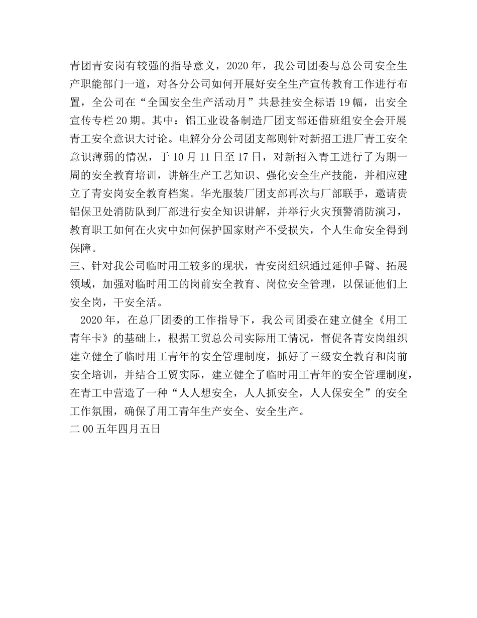 青年安全监督岗组织奖自荐材料 _第2页