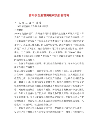 青年安全监督岗组织奖自荐材料 