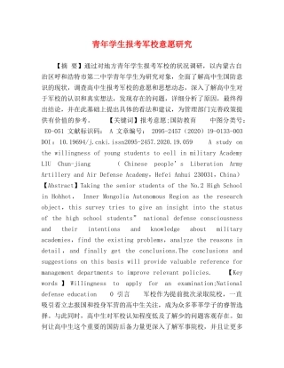青年学生报考军校意愿研究 