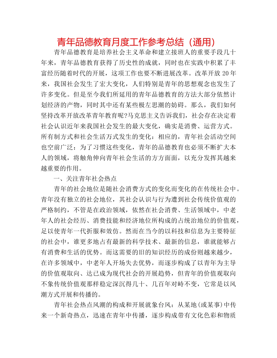 青年品德教育月度工作参考总结（通用） _第1页
