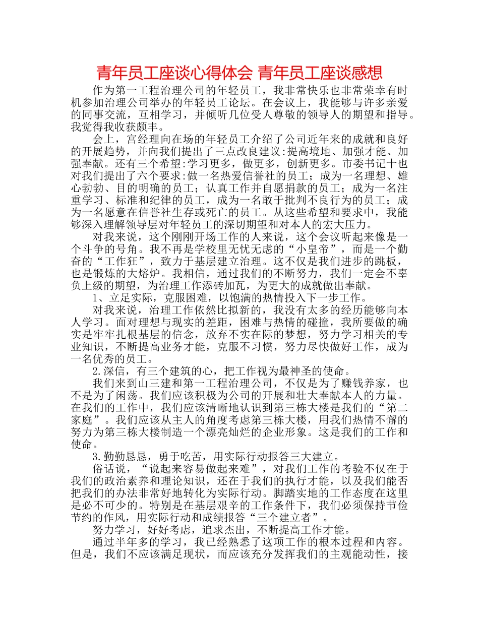 青年员工座谈心得体会 青年员工座谈感想 _第1页
