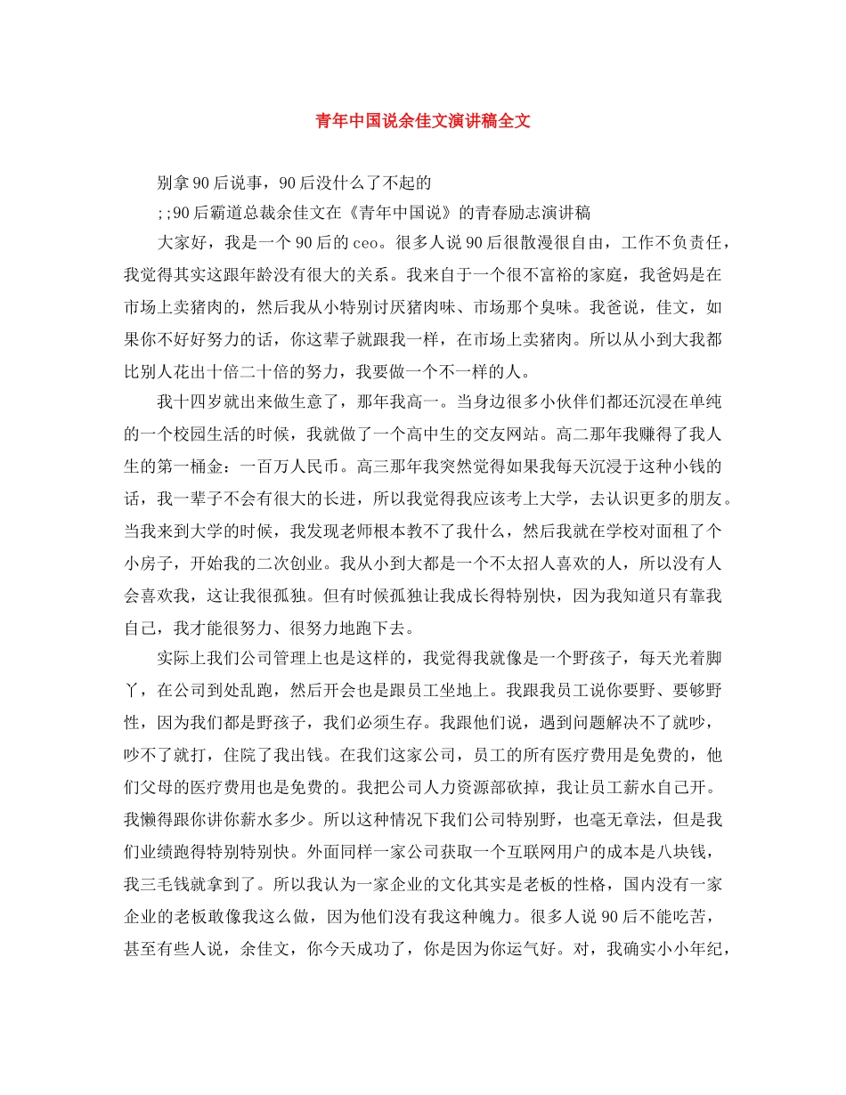 青年中国说余佳文演讲稿全文 _第1页