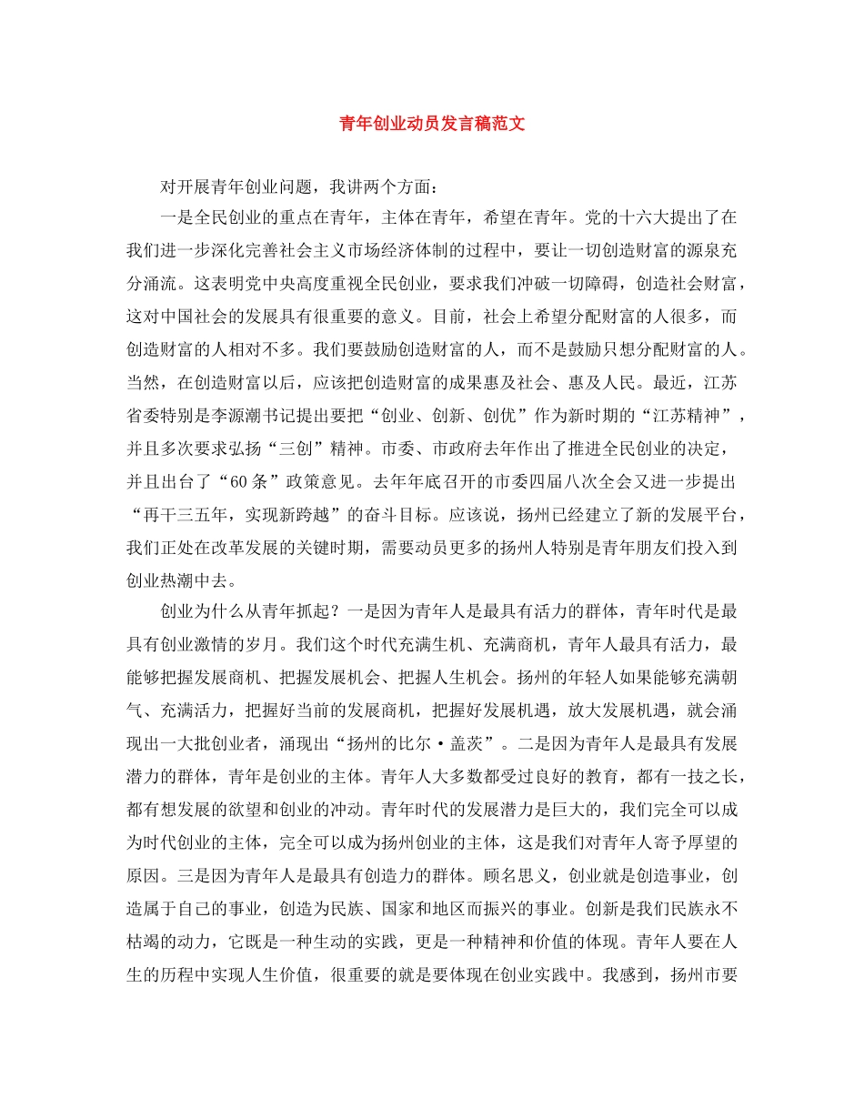 青年创业动员发言稿范文 _第1页