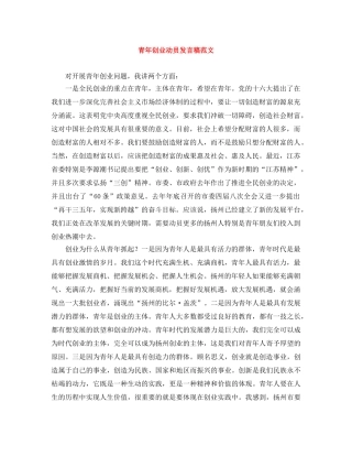 青年创业动员发言稿范文 
