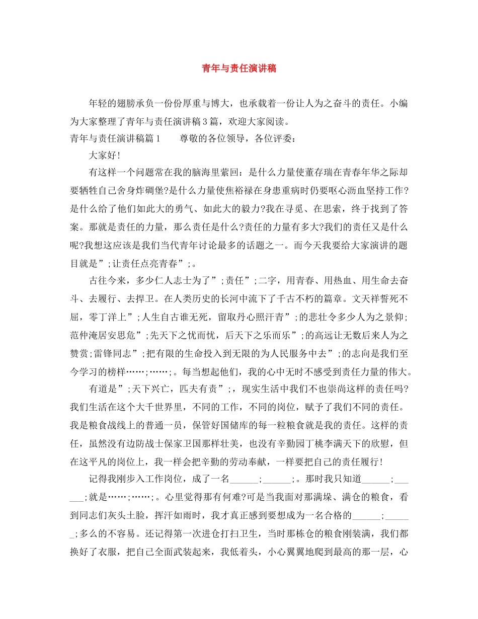 青年与责任演讲稿 _第1页