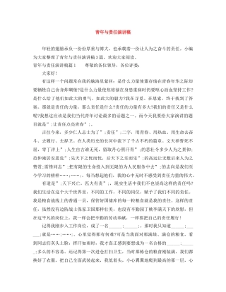 青年与责任演讲稿 
