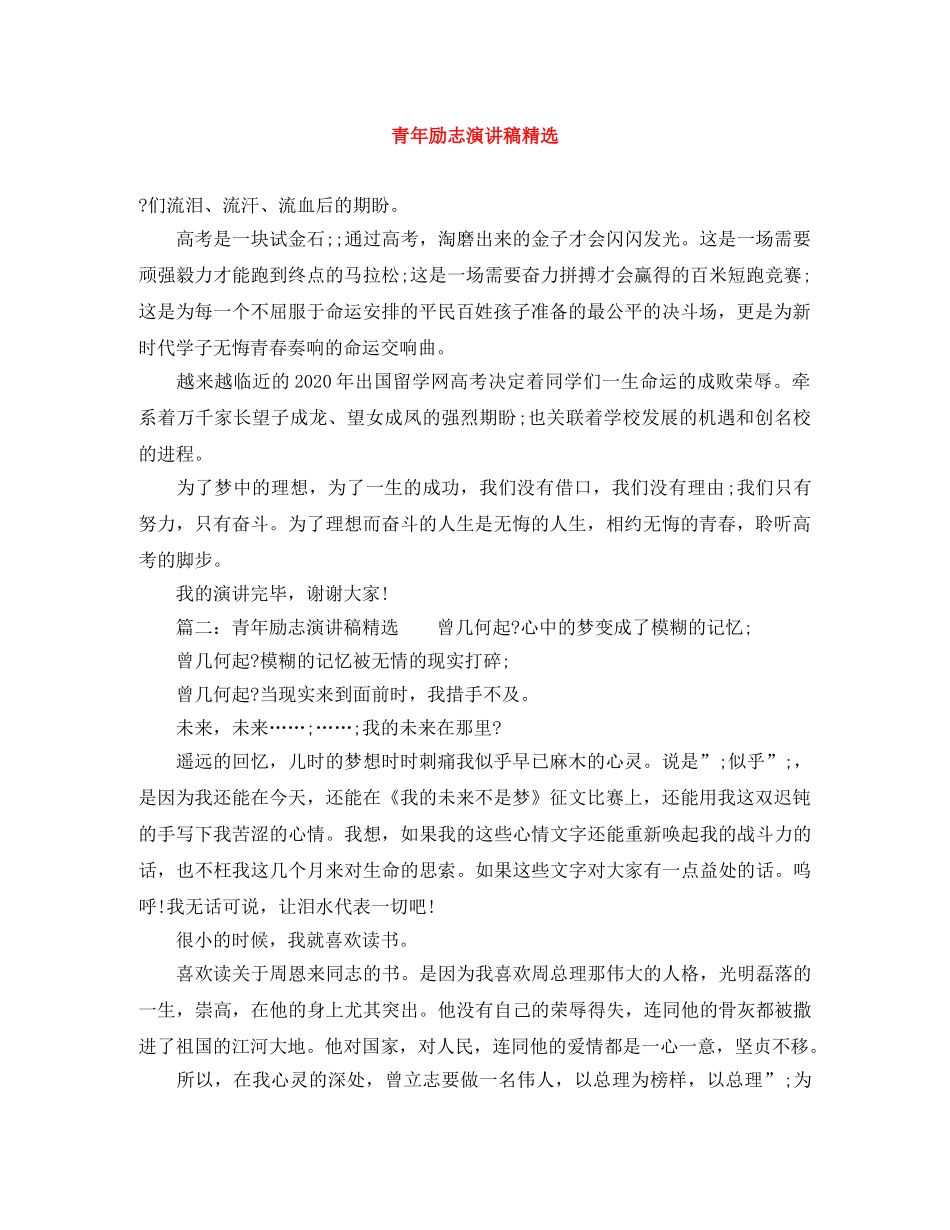 青年励志演讲稿精选 _第1页