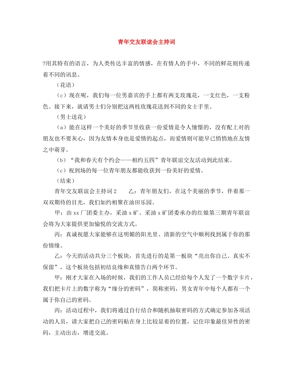 青年交友联谊会主持词 _第1页