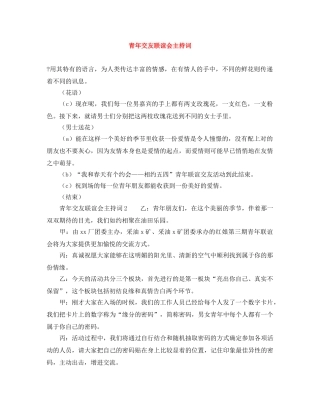青年交友联谊会主持词 