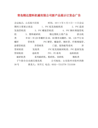 青岛精达塑料机械有限公司新产品展示订货会广告 
