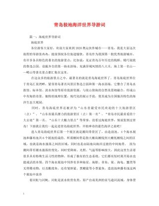 青岛极地海洋世界导游词 