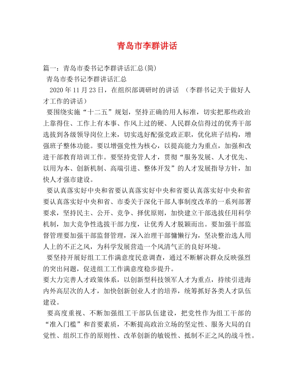 青岛市李群讲话 _第1页