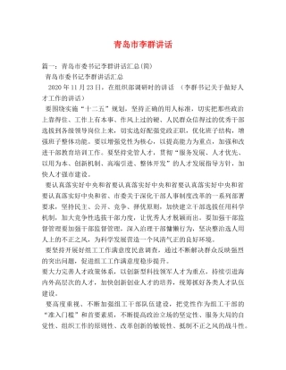 青岛市李群讲话 