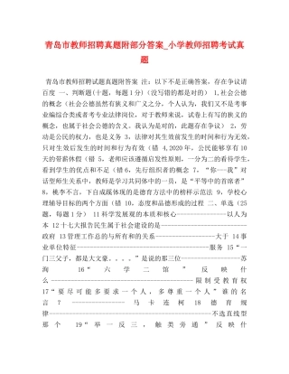 青岛市教师招聘真题附部分答案_小学教师招聘考试真题 
