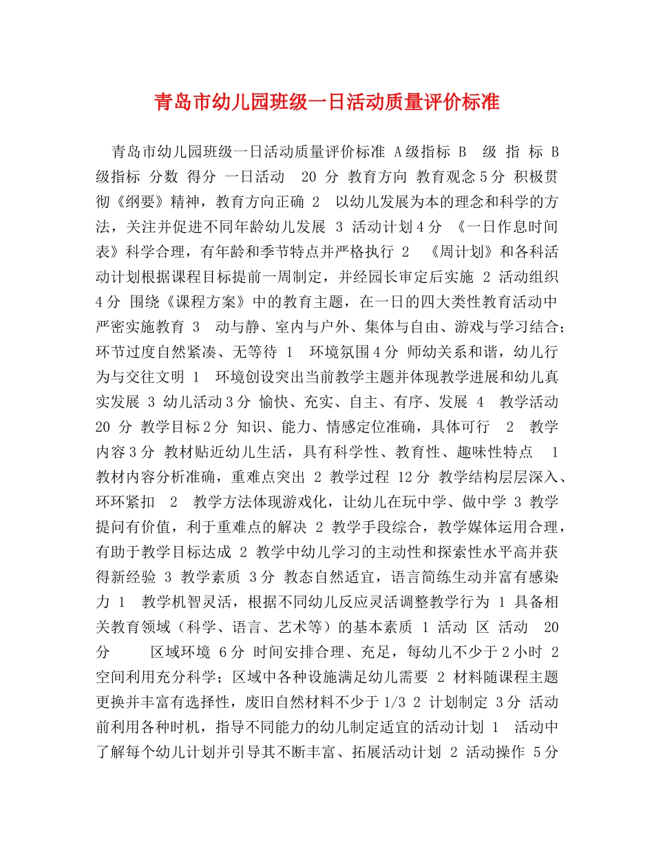 青岛市幼儿园班级一日活动质量评价标准 _第1页